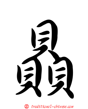 贔