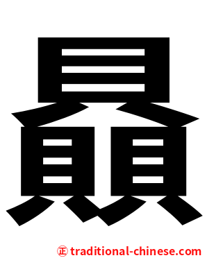 贔