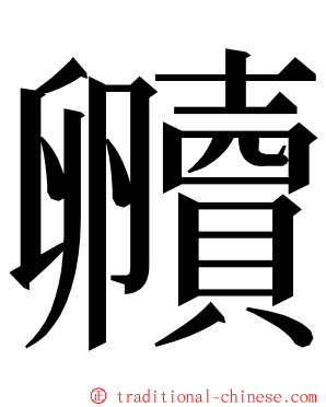 贕 ming font