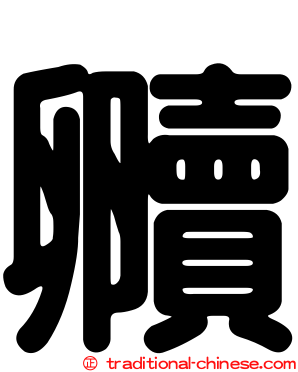 贕