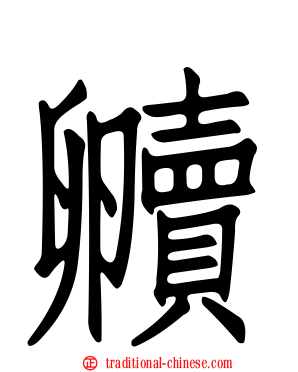贕