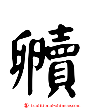 贕