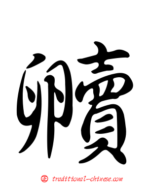 贕
