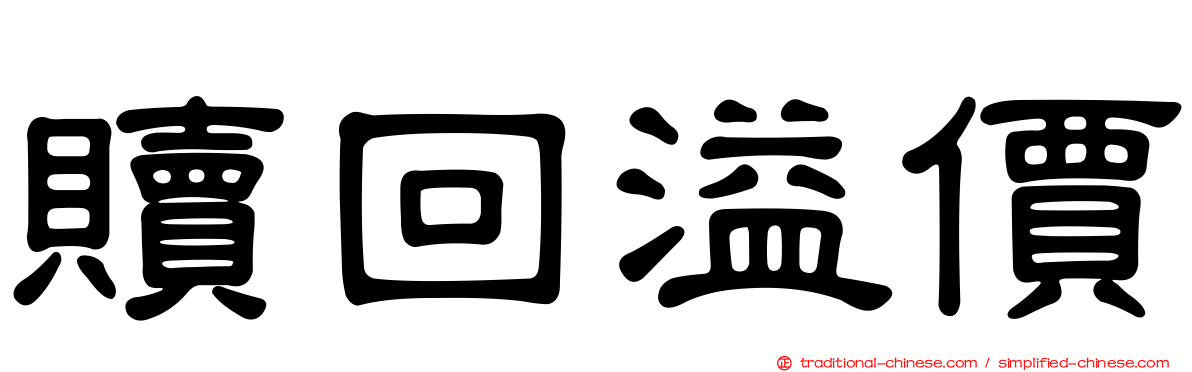 贖回溢價
