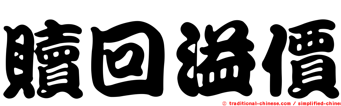 贖回溢價