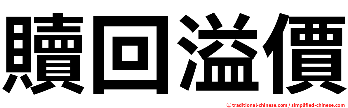 贖回溢價
