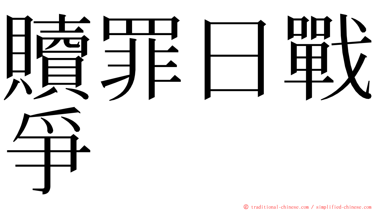 贖罪日戰爭 ming font