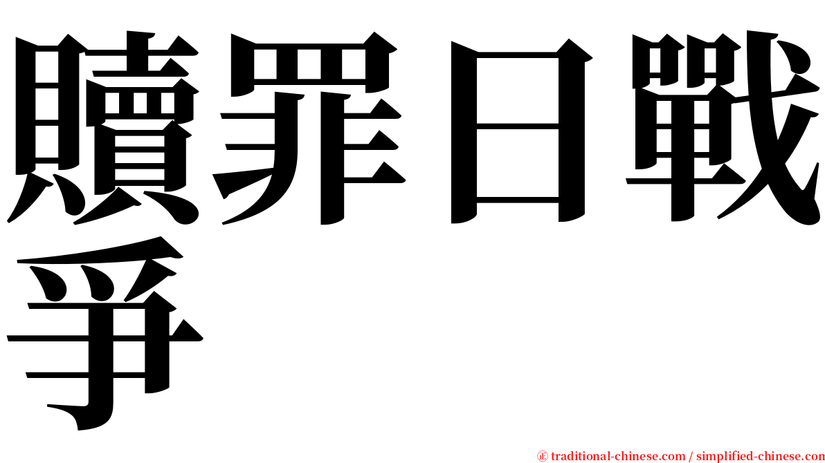 贖罪日戰爭 serif font