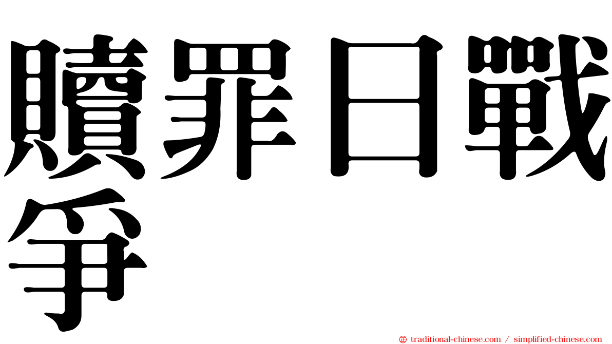 贖罪日戰爭