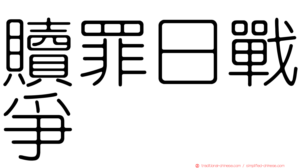 贖罪日戰爭