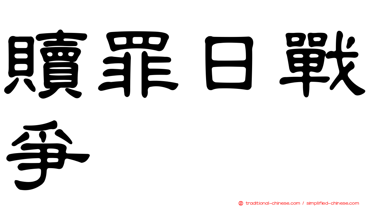 贖罪日戰爭