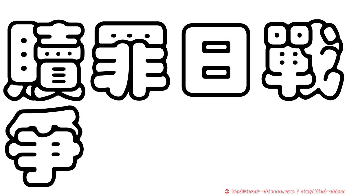 贖罪日戰爭