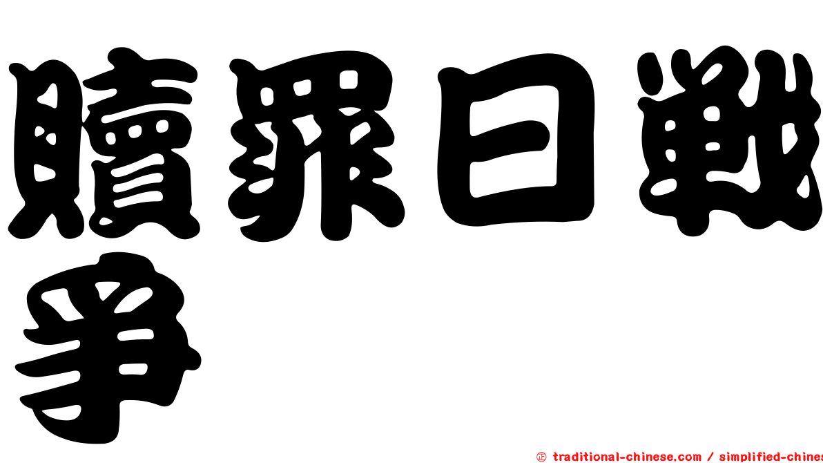 贖罪日戰爭