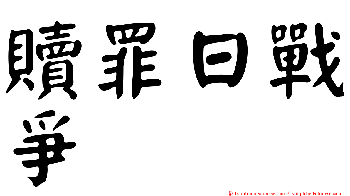 贖罪日戰爭