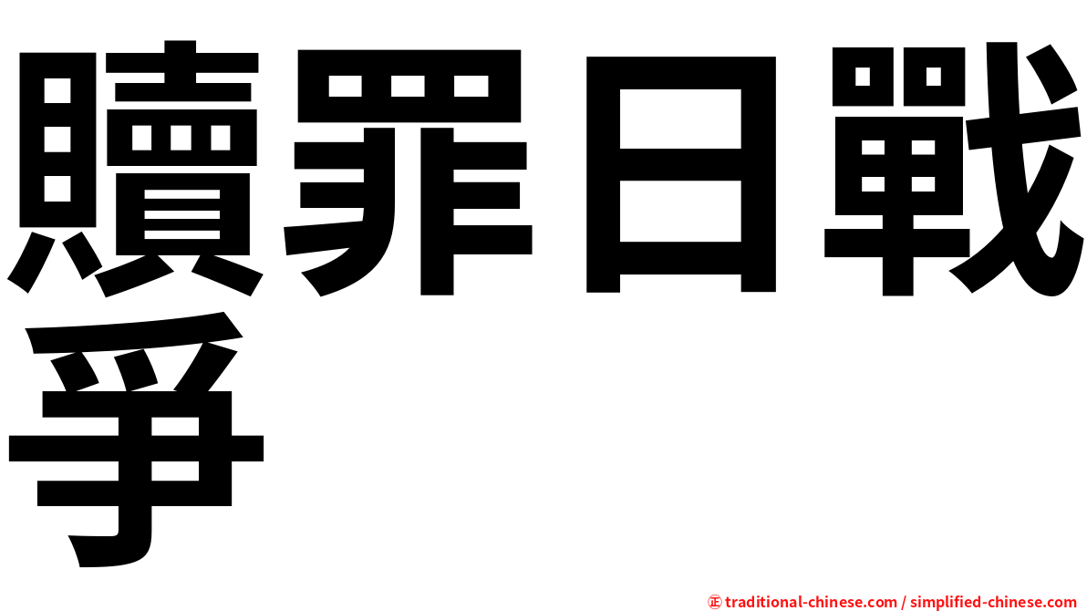 贖罪日戰爭