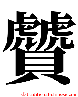贙 serif font