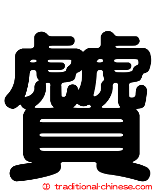 贙