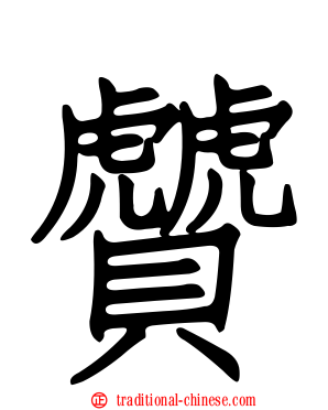贙