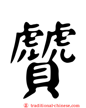 贙