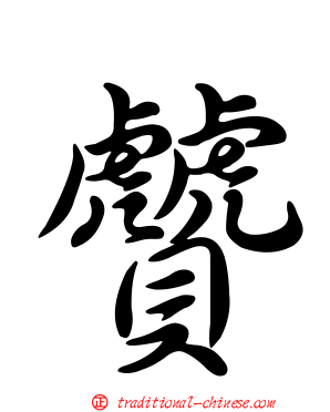 贙