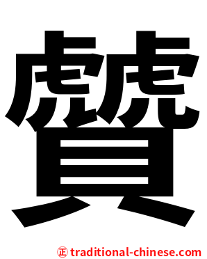 贙