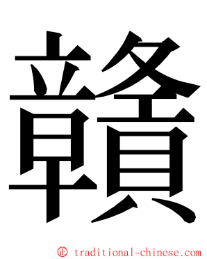 贛 ming font