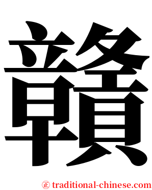 贛 serif font