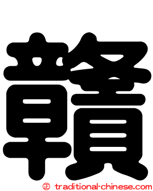 贛