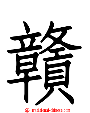贛