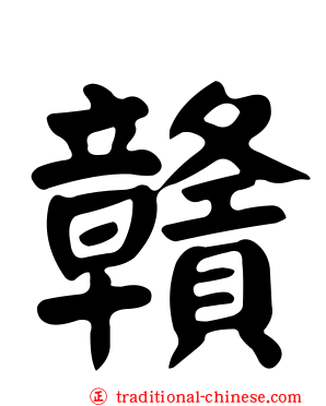 贛