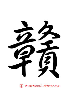 贛