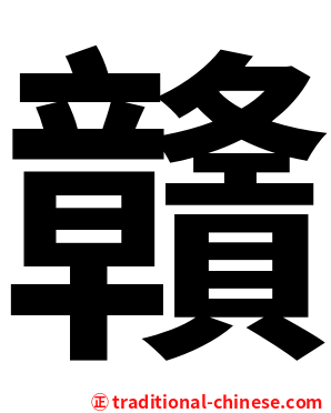 贛