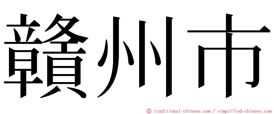 贛州市 ming font