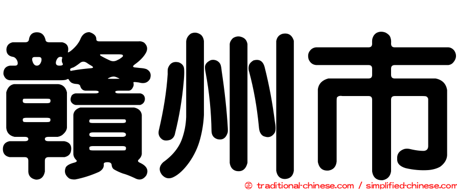 贛州市
