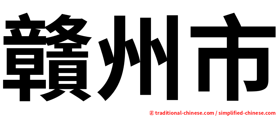 贛州市