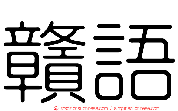 贛語
