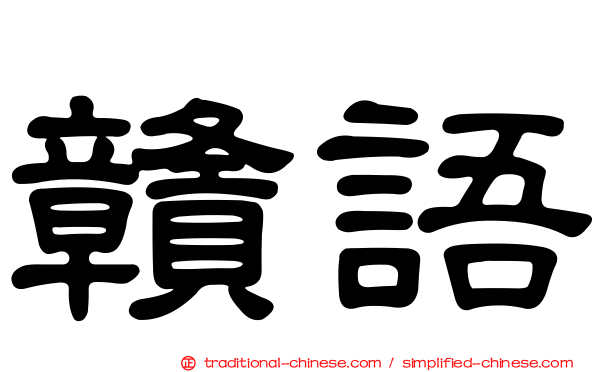 贛語
