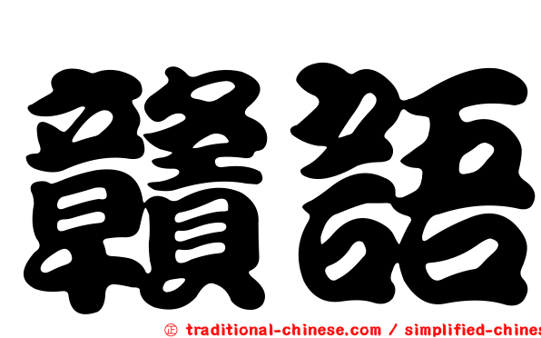 贛語