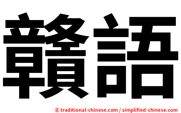 贛語
