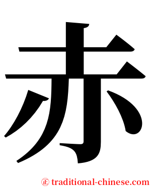 赤 serif font