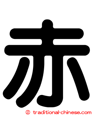 赤