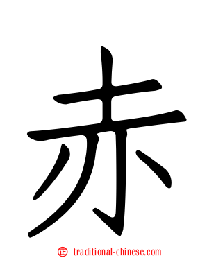 赤