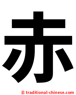 赤
