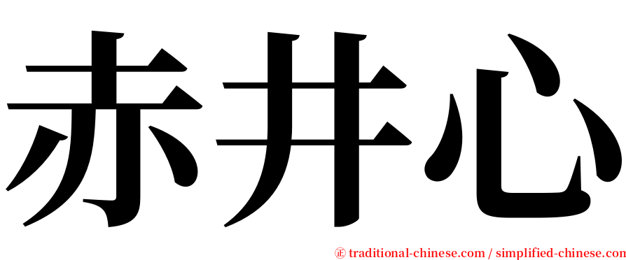 赤井心 serif font