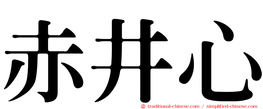 赤井心