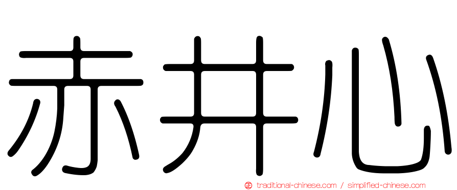 赤井心