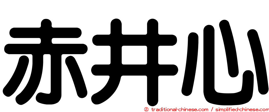 赤井心