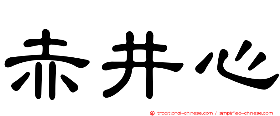 赤井心