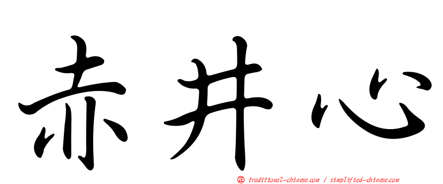 赤井心