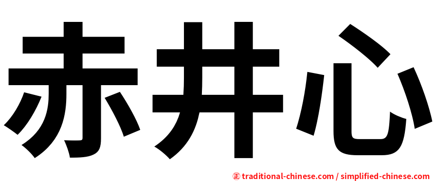 赤井心